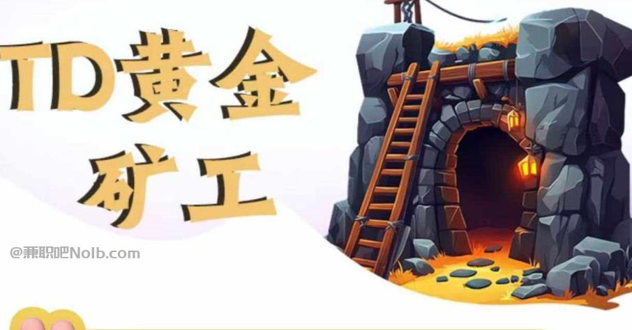 建湖首码网赚项目:TD黄金矿工赚钱是真的吗?